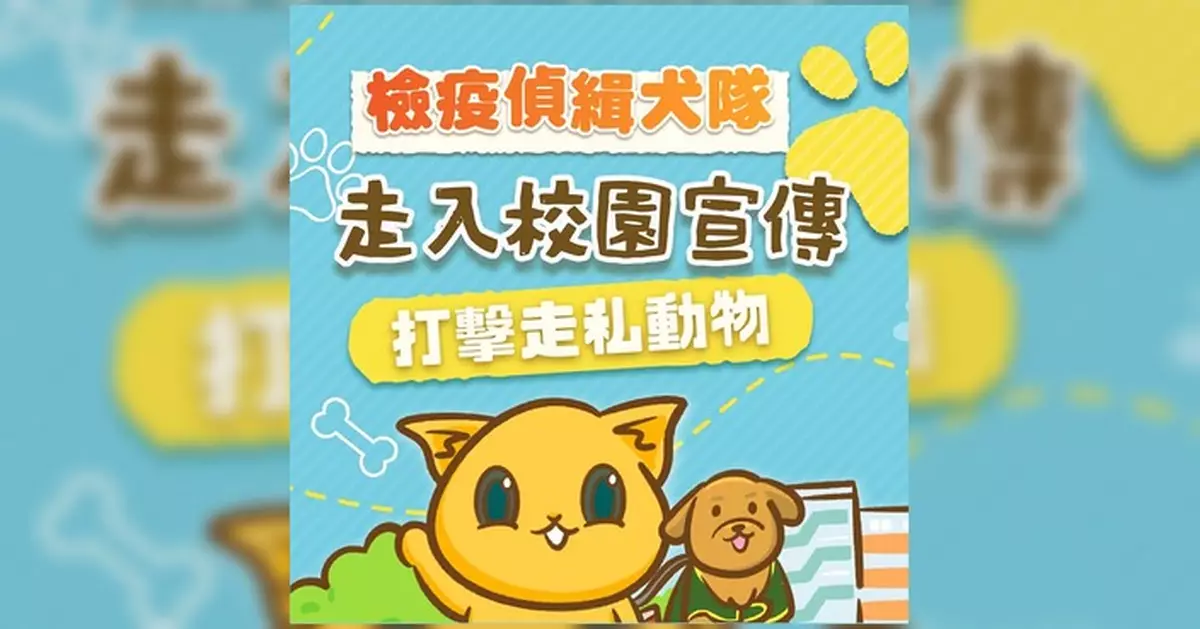 漁護署檢疫偵緝犬隊走入校園 示範打擊走私動物