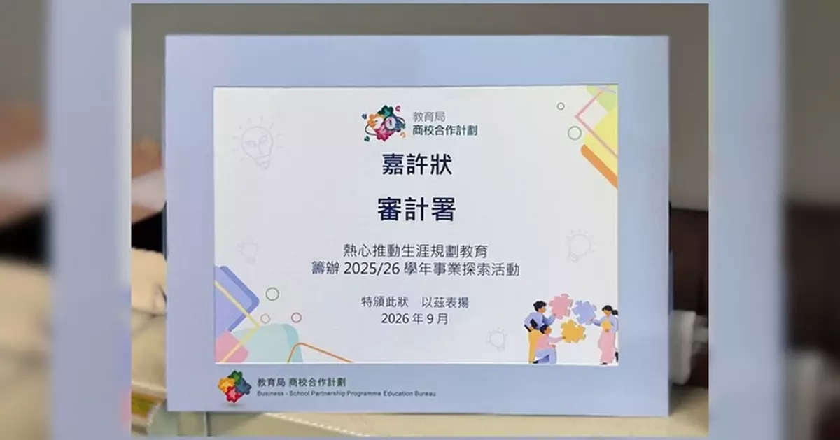 審計署獲教育局頒商校合作計劃嘉許狀 續推工作體驗計劃助青年探索職涯