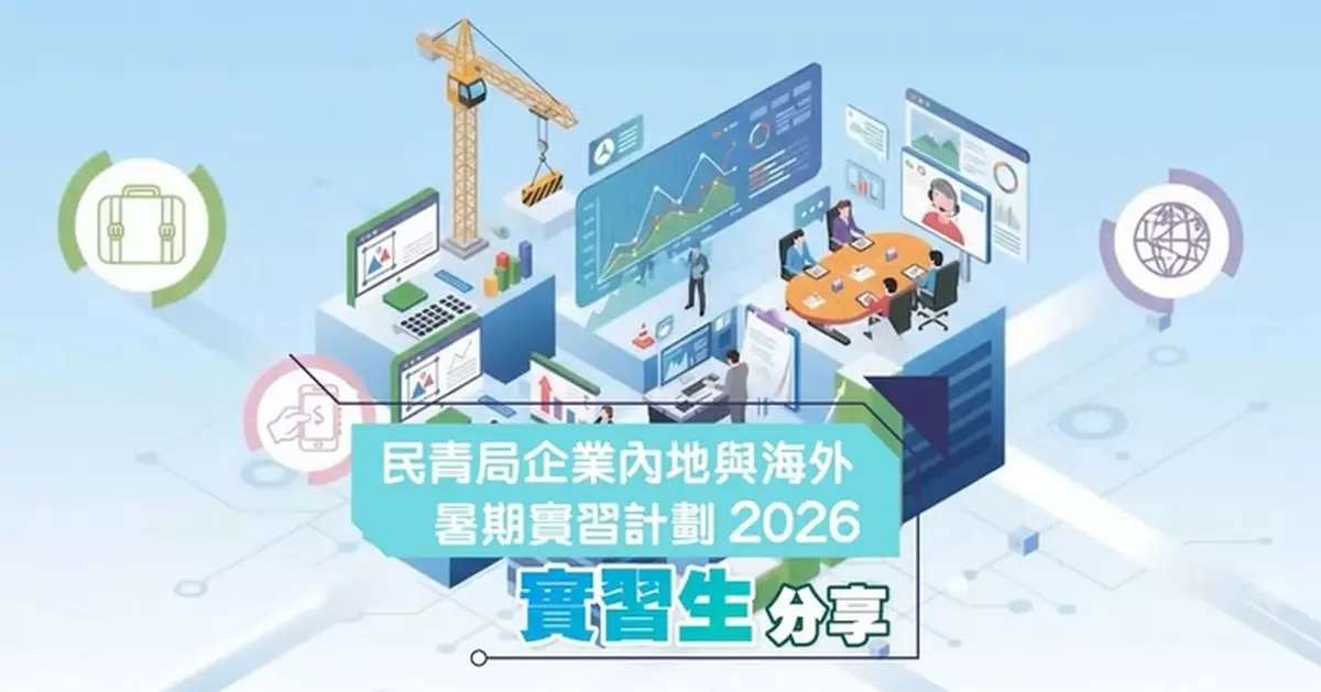 民青局暑期實習計劃2026 同學分享職場文化體驗
