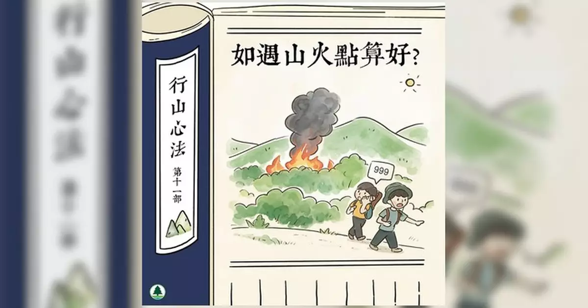 漁護署籲重陽掃墓郊遊慎防山火 遇山火須保持冷靜