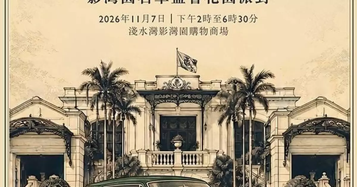 香港淺水灣影灣園於11月7日隆重呈獻年度矚目汽車盛事及花園派對  門票現正公開發售