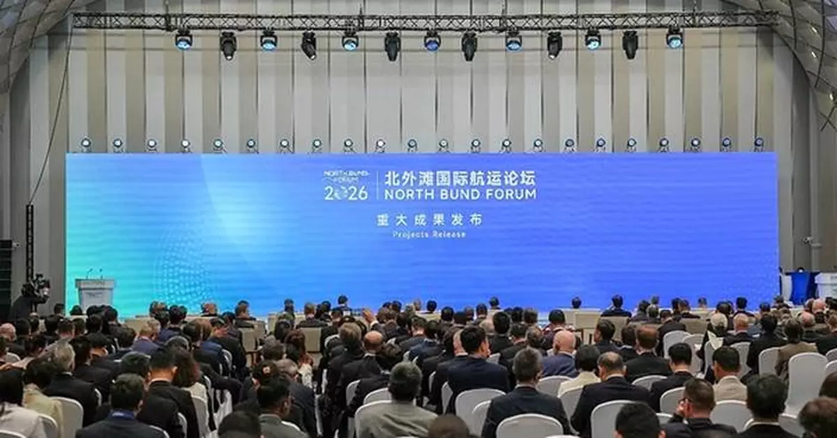 新華絲路：2026北外灘國際航運論壇發布20項航運業重要成果