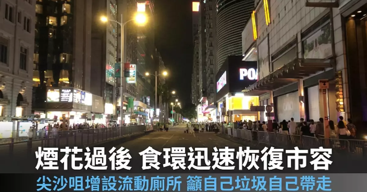 食環署總結國慶煙花匯演潔淨工作 讚前線工友迅速恢復市容