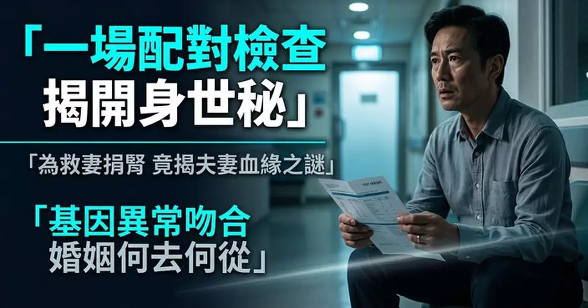 為捐腎救妻接受配對檢查 男子驚揭夫妻基因異常吻合 追查身世或有血緣關係