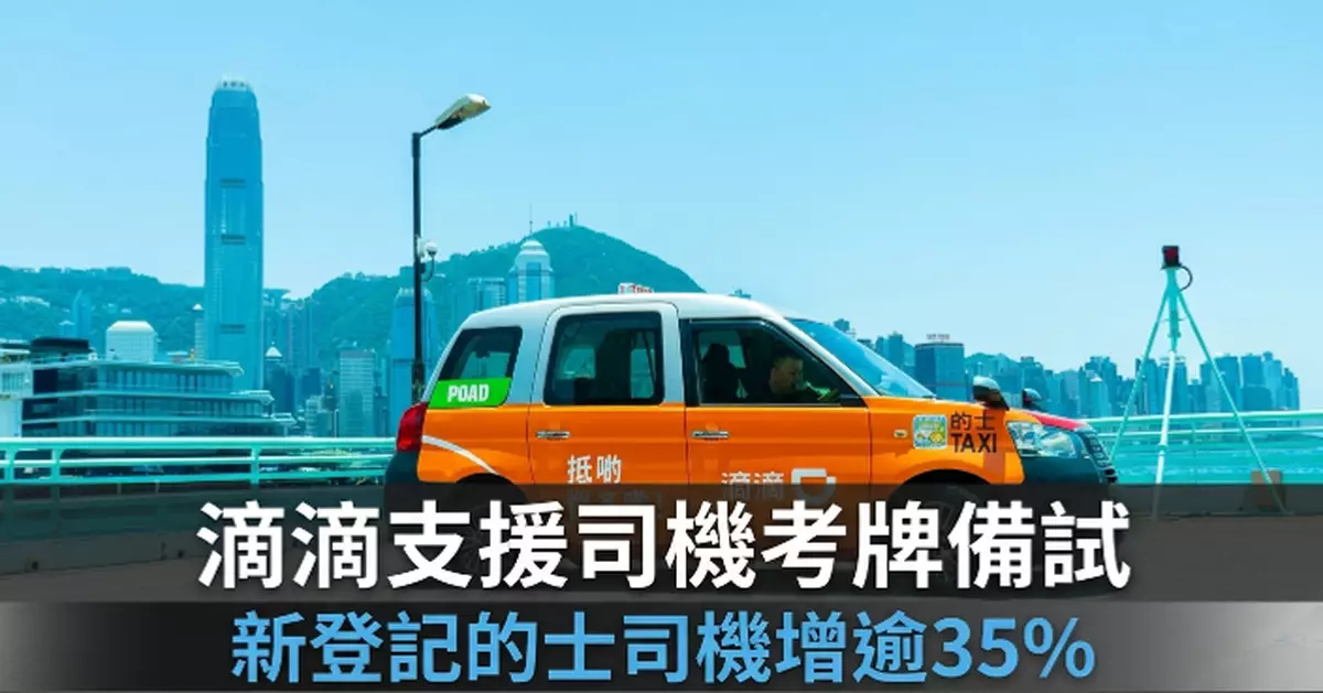 配合網約車規管 滴滴推司機支援 職前課程學費減免逾500元 逾200名司機受惠
