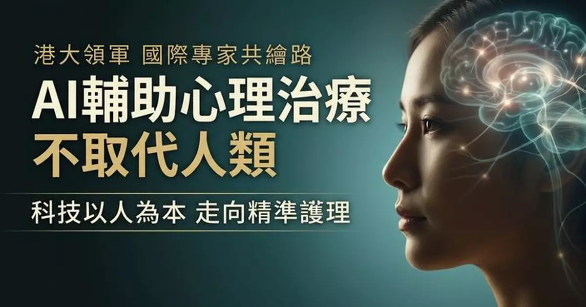 港大聯同國際專家發表心理健康AI路線圖 強調科技輔助而非取代人類治療