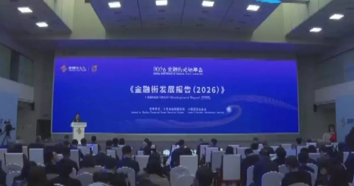 2026年金融街論壇閉幕 嘉賓指中國金融業潛力巨大