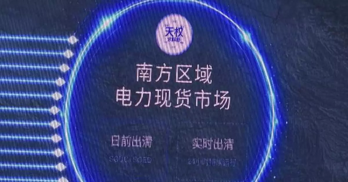 中國南方區域電力市場正式運作 涵蓋五省級地區