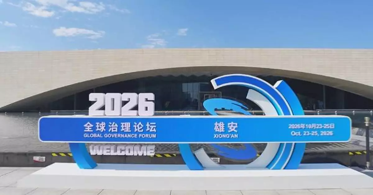 全球治理論壇雄安開幕 聚焦多邊合作重建信任