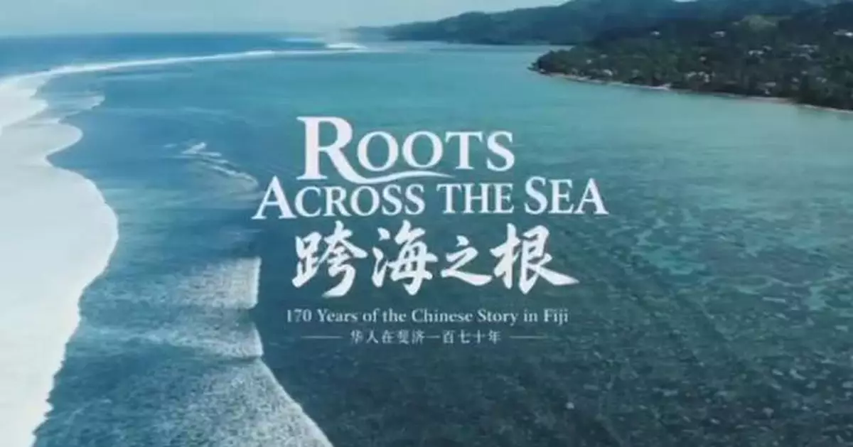 斐濟華人社區170年歷史紀錄片 10月25日首播