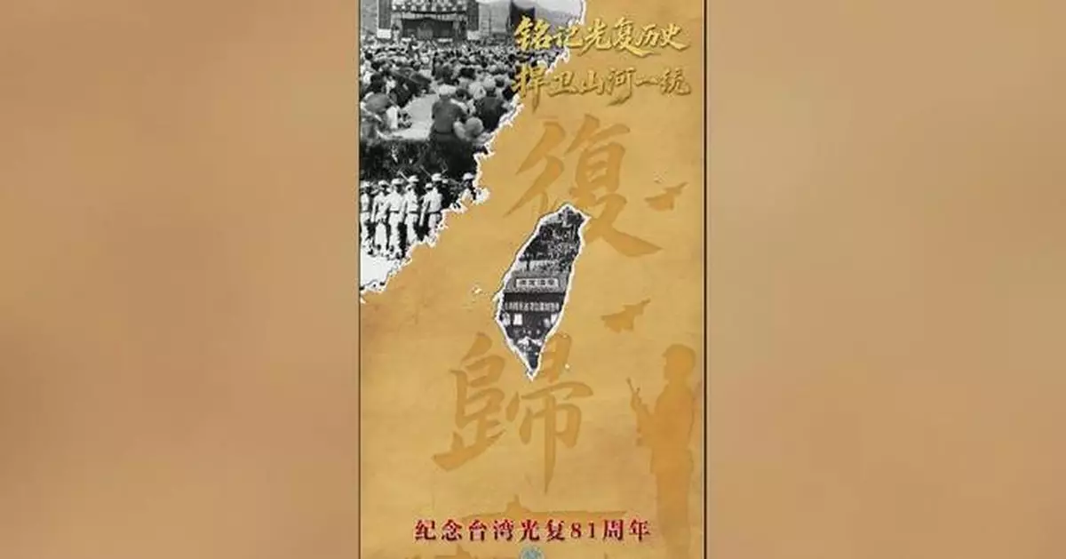 解放軍東部戰區發布台灣光復紀念日主題海報 捍衛國家統一