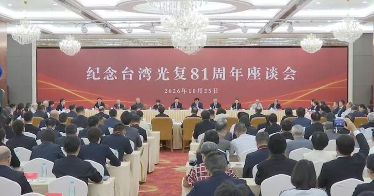 福建舉行研討會 紀念台灣光復紀念日81周年
