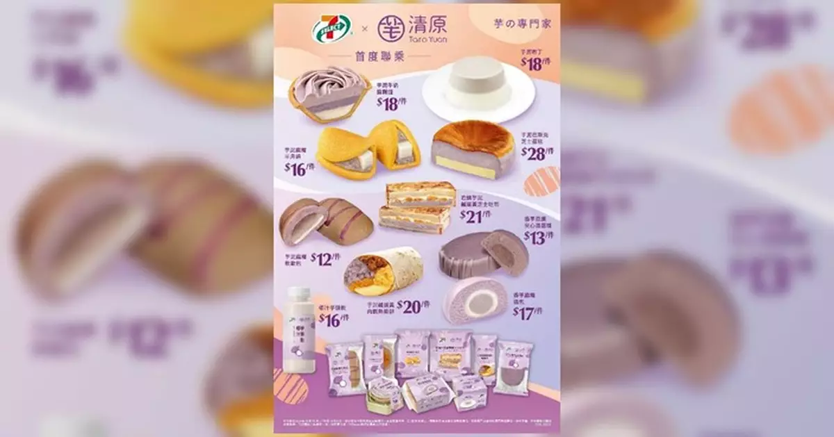 7 仔聯乘清原推 10 款芋泥甜品 香芋冰沙 $25 同步開賣