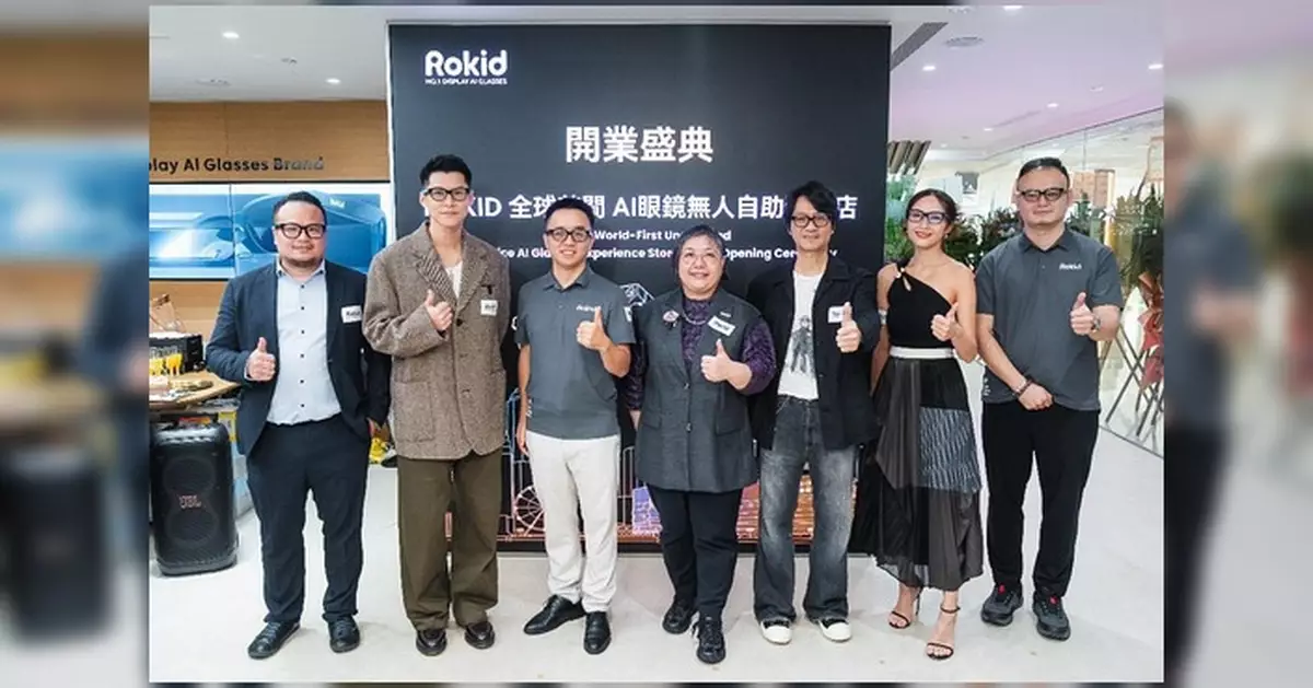 Rokid全球首家AI眼鏡無人自助體驗店登陸香港尖沙咀海港城