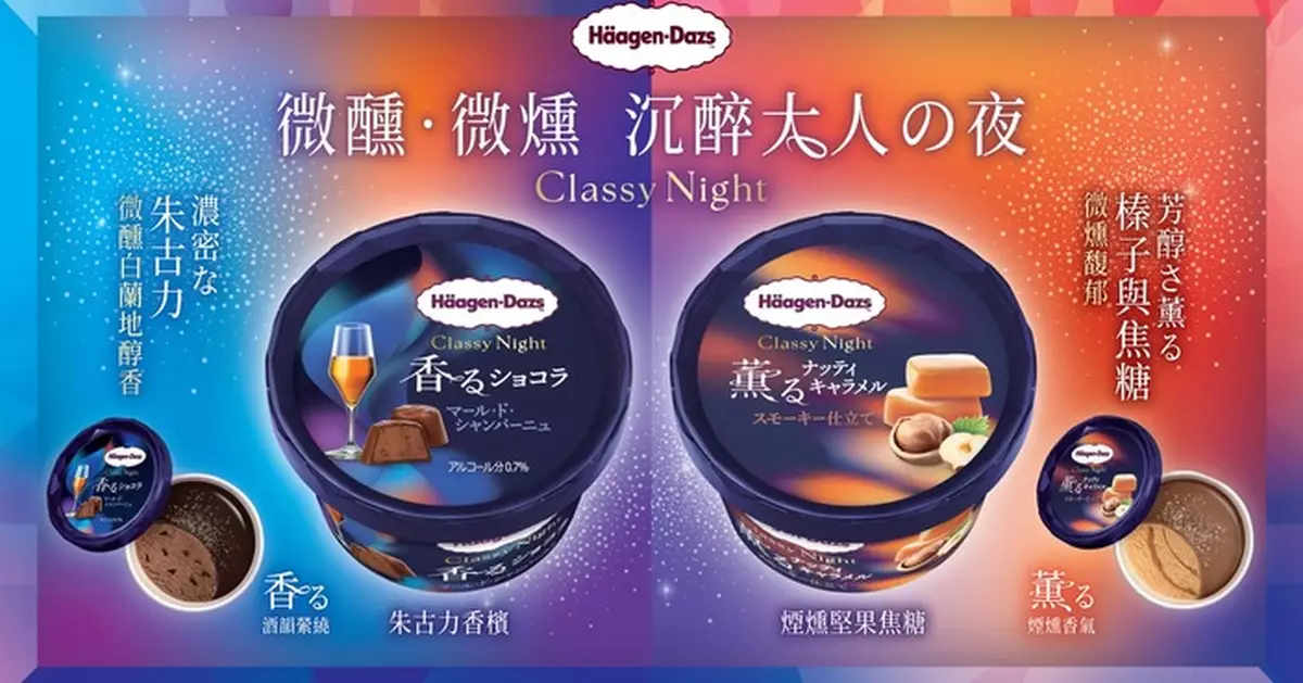 Häagen-Dazs日本版全新Classy Night 系列登陸香港