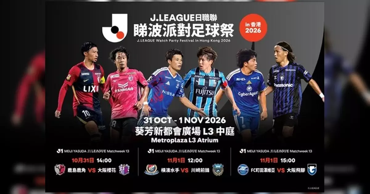 J.LEAGUE足球祭10月31日起葵芳新都會廣場舉行 免費入場 直播三場J1賽事