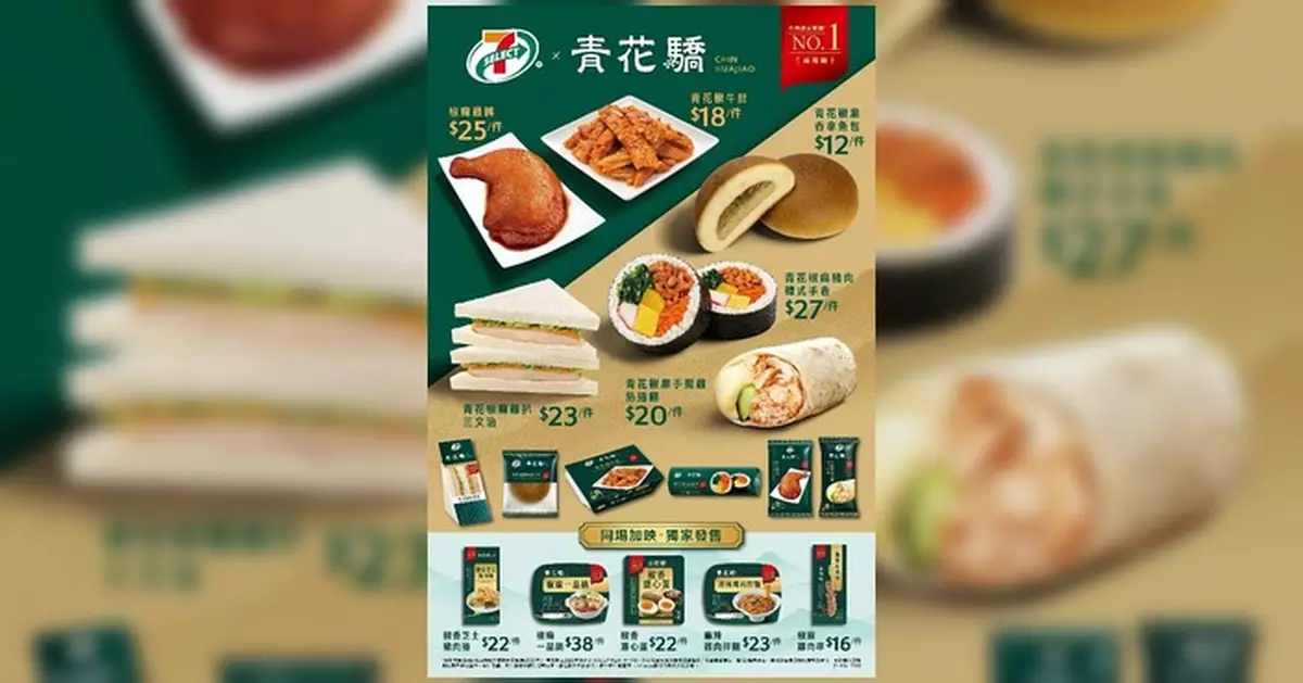 7仔×青花驕15款椒麻新品登場 椒麻吞拿魚包$12一品鍋$38　