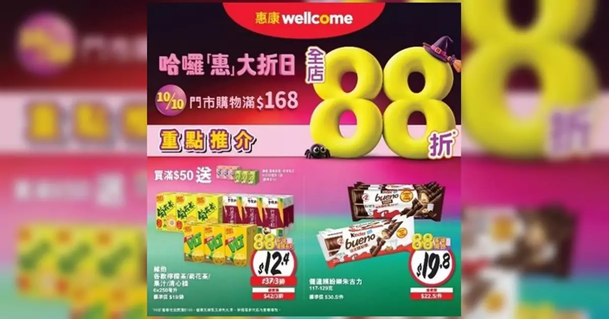 萬聖節掃糖果派對用品 惠康周六滿$168全單88折