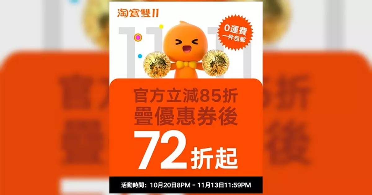 淘寶雙11開鑼 官方立減85折、疊券低至72折 10億元包郵擴至大件傢俬