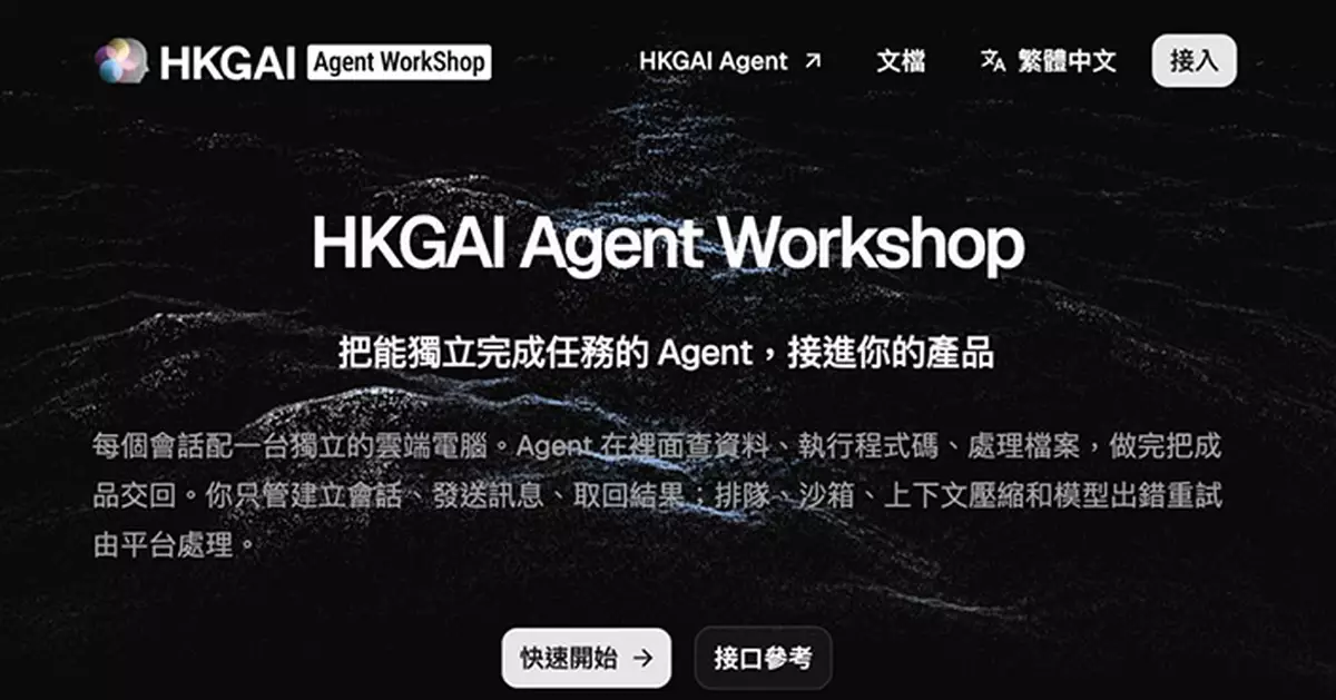 HKGAI 推出「Agent Workshop」智能體平台 賦能企業一鍵整合能力 支援無間斷處理複雜任務