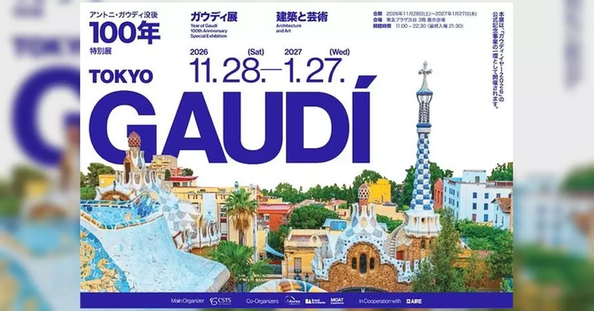 建築大師高第逝世百年特展 160件珍品11月28日東京澀谷登場