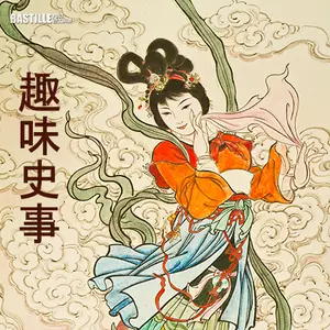 趣味史事
