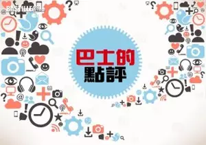 巴士的點評