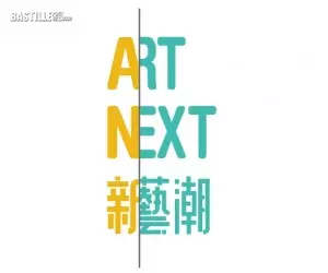 Art Next 新藝潮