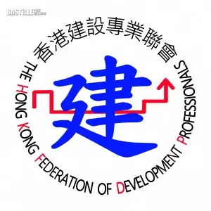 香港建設專業聯會