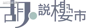 胡‧說樓市