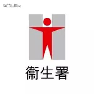 衞生署