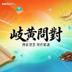 岐黃問對