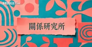關係研究所