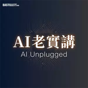 AI老實講