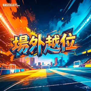場外越位