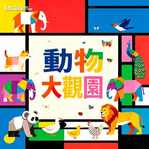 動物大觀園