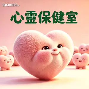心靈保健室