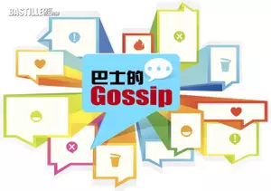 巴士的 Gossip