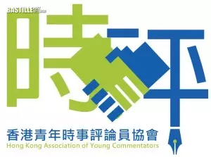 香港青年時事評論員協會