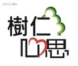 樹仁心思