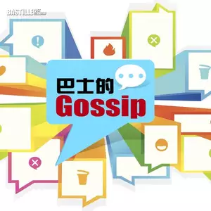 巴士的 Gossip
