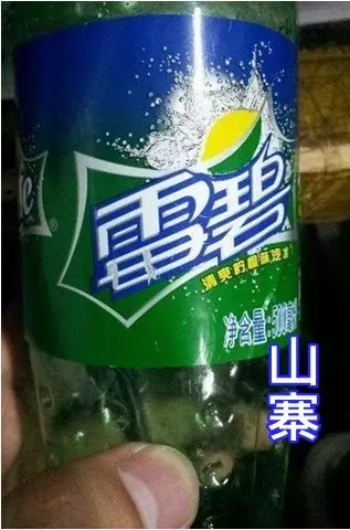 山寨的「雷碧」。
