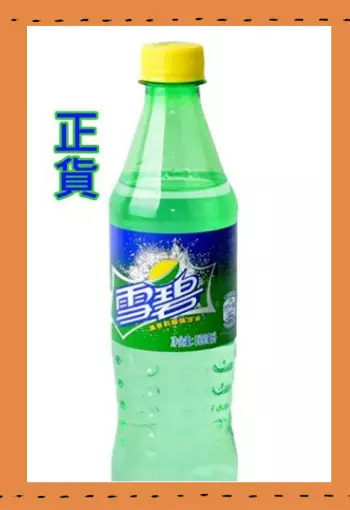 正牌「雪碧」。