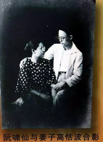 阮嘯仙與妻子高恬波合影 (網上圖片)