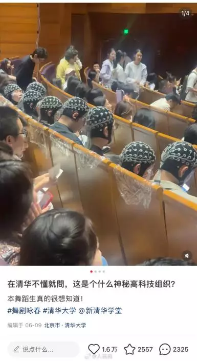 清華大學一項「劇場神經美學實驗」近日引發熱議。小紅書圖片