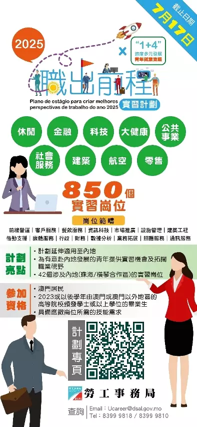 職出前程實習計劃2025。澳門政府新聞局圖片