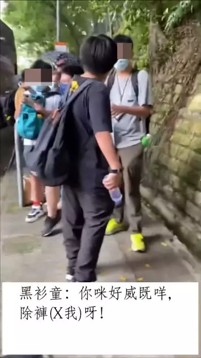 黑衫少年:你咪好威既咩,除褲(X我)呀!