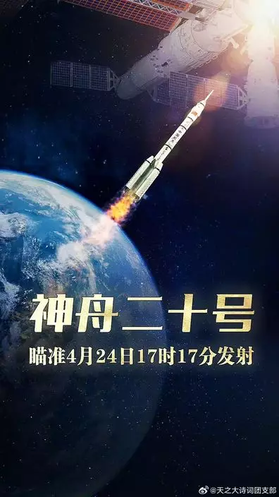 神舟二十號載人飛船將於星期四(4月24日)下午5時17分在酒泉衛星發射中心升空。微博圖片
