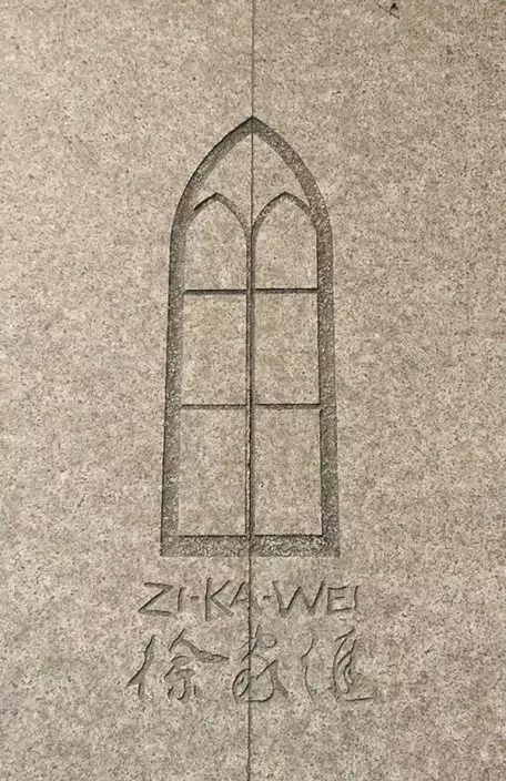 在徐家匯源景區，不經意間會看到「ZIKAWEI」。徐匯文旅微信公眾號