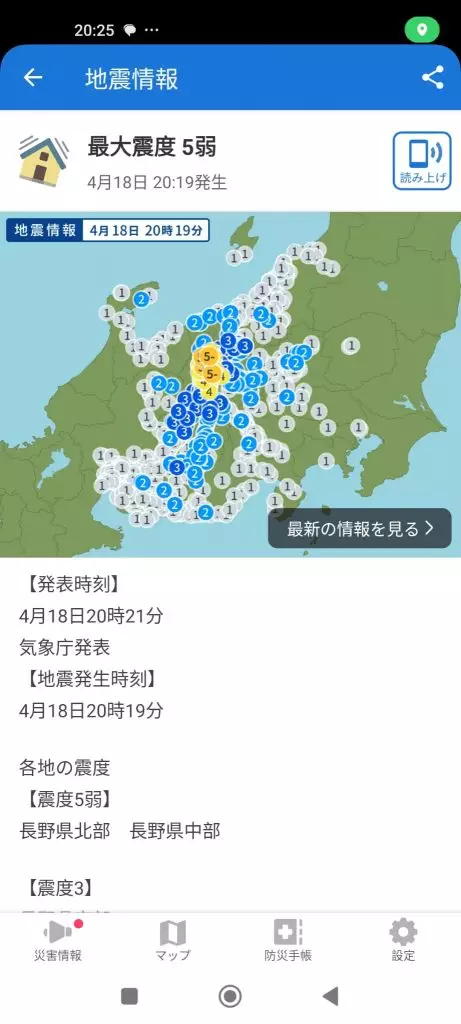 日本長野縣北部5.1級,在大阪的港人收到手機警報。網友提供圖片
